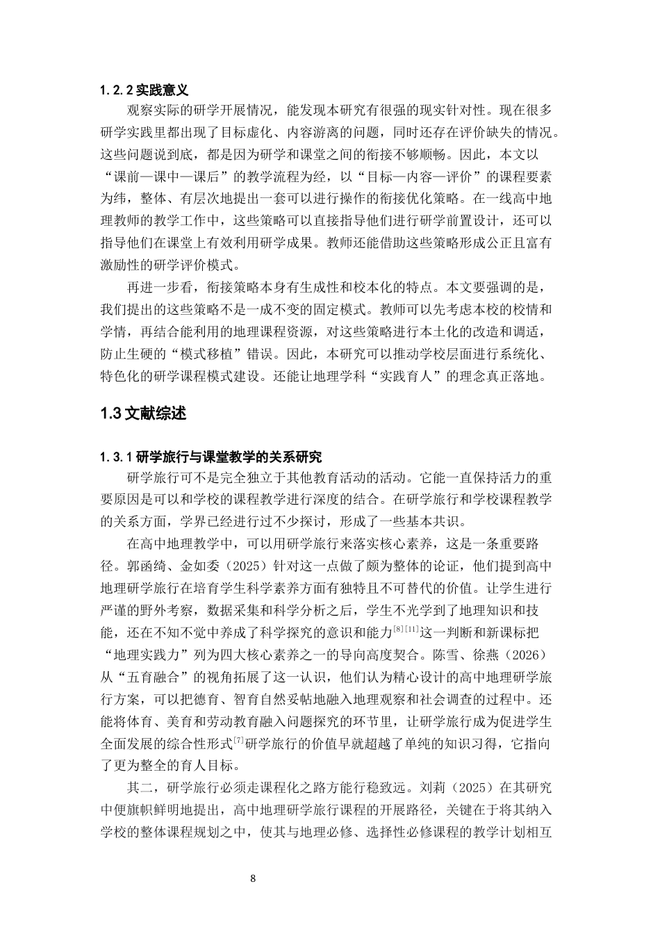 26年WH地理科学 高中地理研学旅行与课堂教学的衔接现状及改进路径1.04-AI9.74-约19304字符.docx_第6页