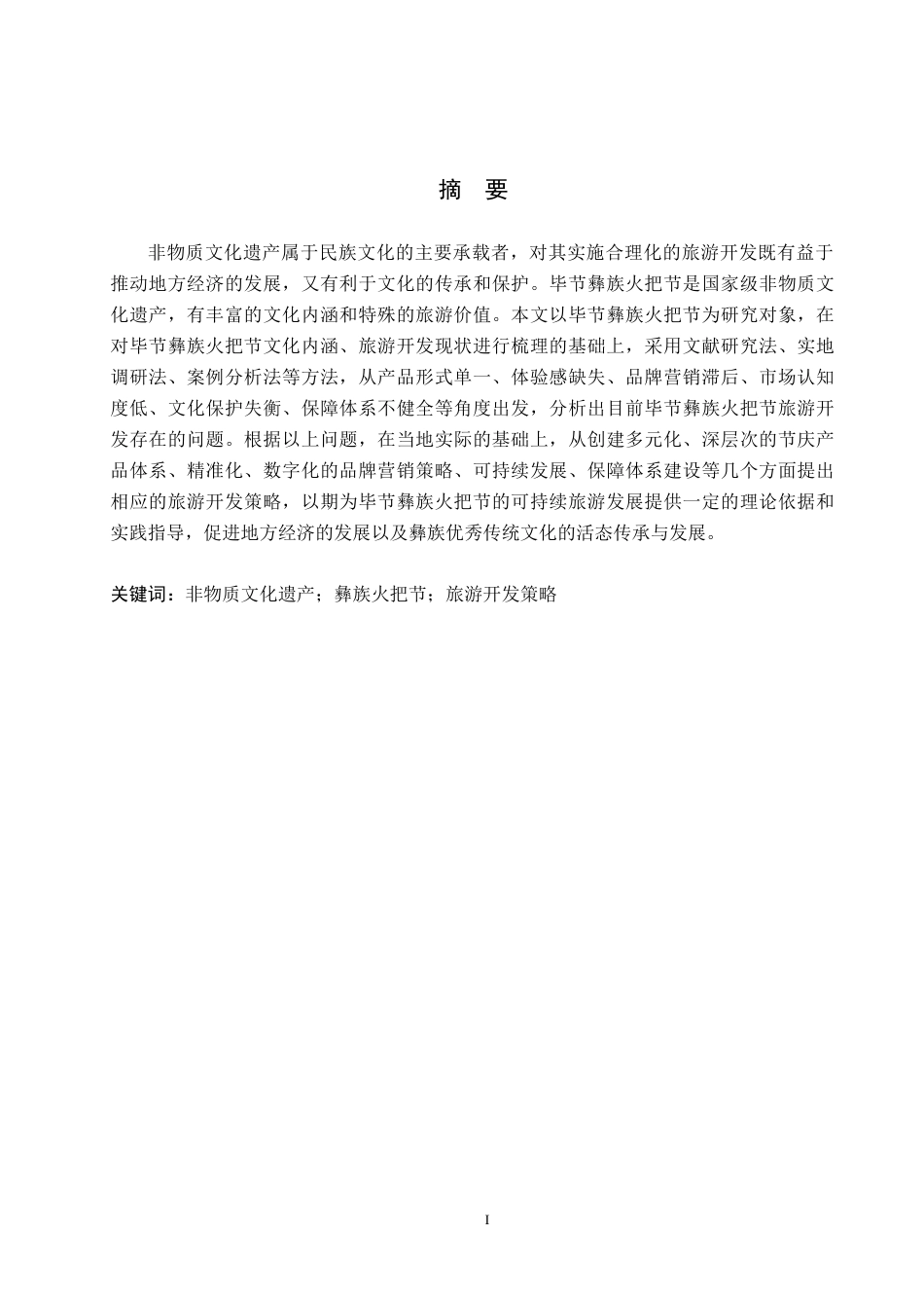 26年WH旅游管理 毕节彝族火把节的旅游开发策略研究6.5-AI0.64(17703字).docx_第1页
