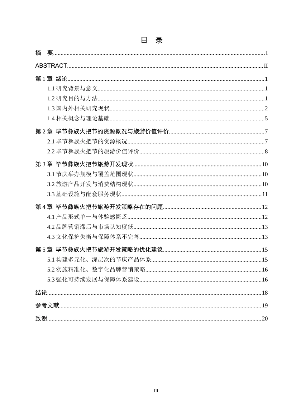 26年WH旅游管理 毕节彝族火把节的旅游开发策略研究6.5-AI0.64(17703字).docx_第3页