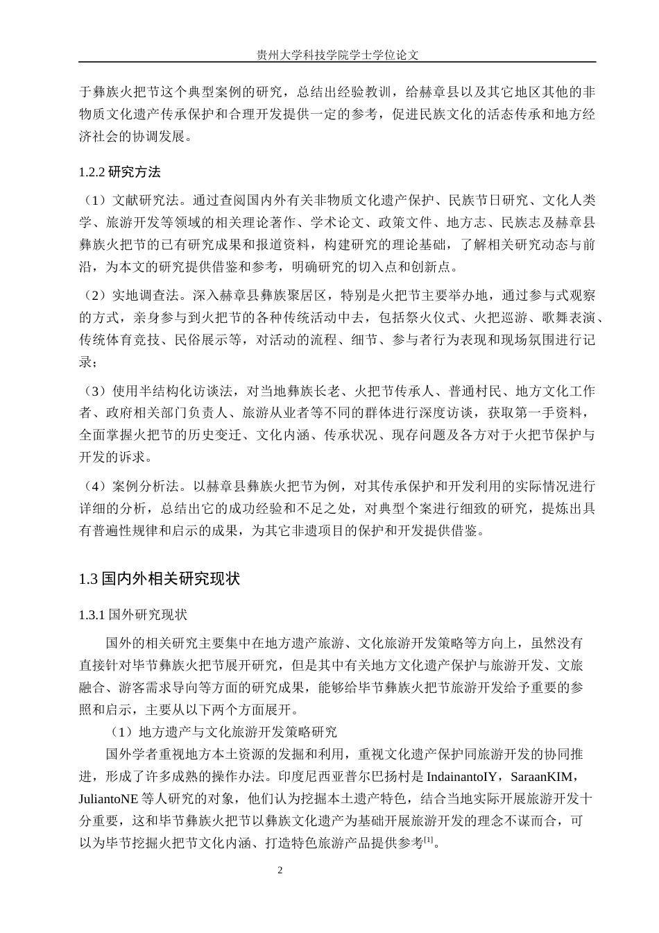 26年WH旅游管理 毕节彝族火把节的旅游开发策略研究6.5-AI0.64(17703字).docx_第5页