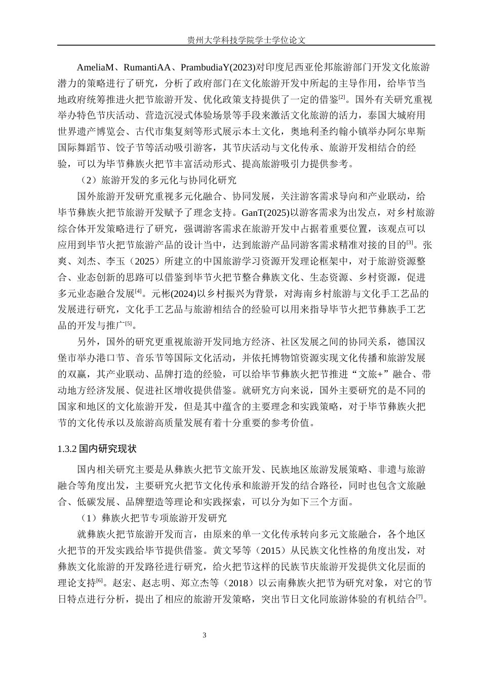 26年WH旅游管理 毕节彝族火把节的旅游开发策略研究6.5-AI0.64(17703字).docx_第6页