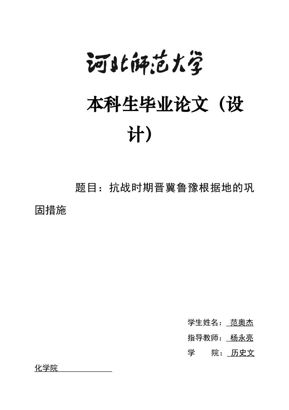 26年WH历史学 抗战时期晋冀鲁豫根据地巩固措施19.5-AI18.04_1-约13843字符.docx_第1页