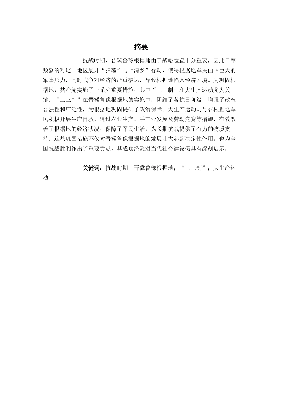 26年WH历史学 抗战时期晋冀鲁豫根据地巩固措施19.5-AI18.04_1-约13843字符.docx_第4页