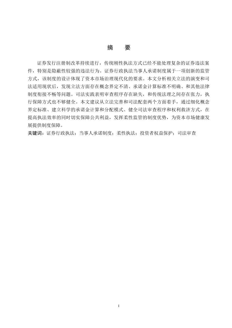 26年WH法学 证券行政执法中当事人承诺制度问题研究10.2-AI6.14(20880字).docx_第1页