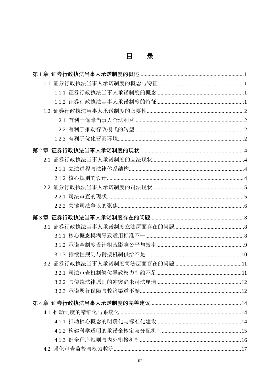 26年WH法学 证券行政执法中当事人承诺制度问题研究10.2-AI6.14(20880字).docx_第3页