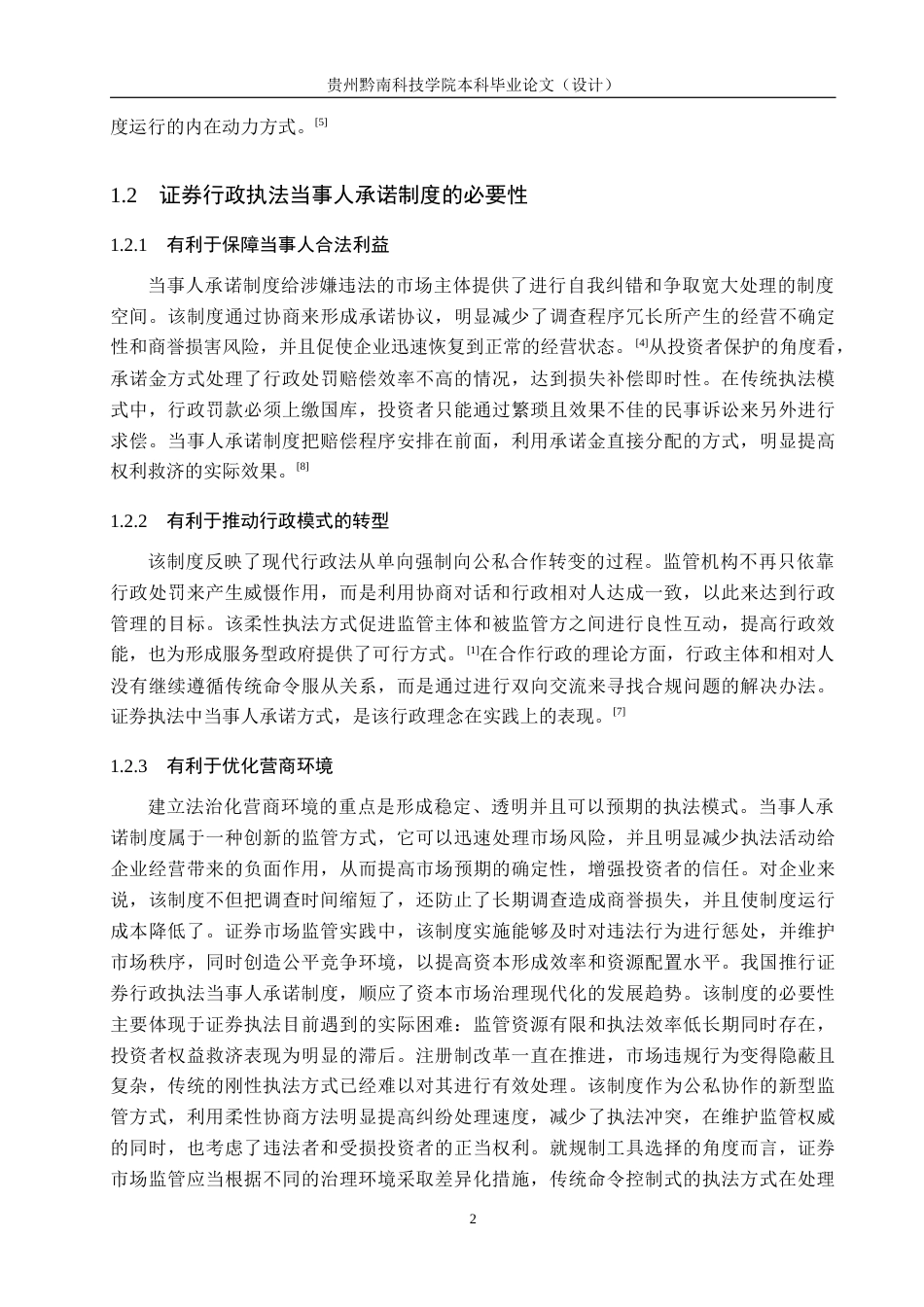 26年WH法学 证券行政执法中当事人承诺制度问题研究10.2-AI6.14(20880字).docx_第6页
