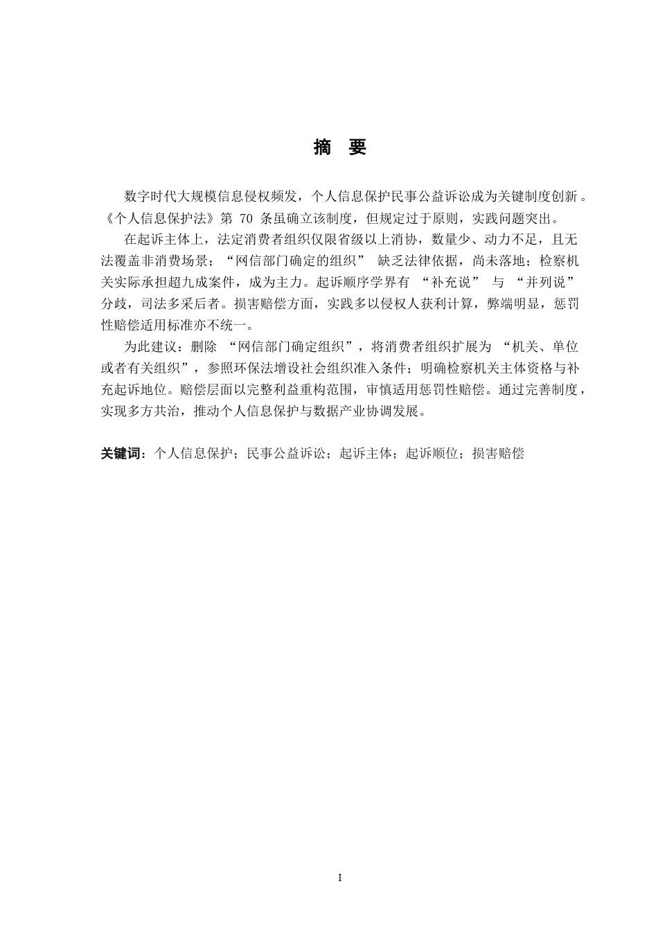 26年WH法学 个人信息保护民事公益诉讼制度15.05-AI18.47-约14018字符.docx_第3页