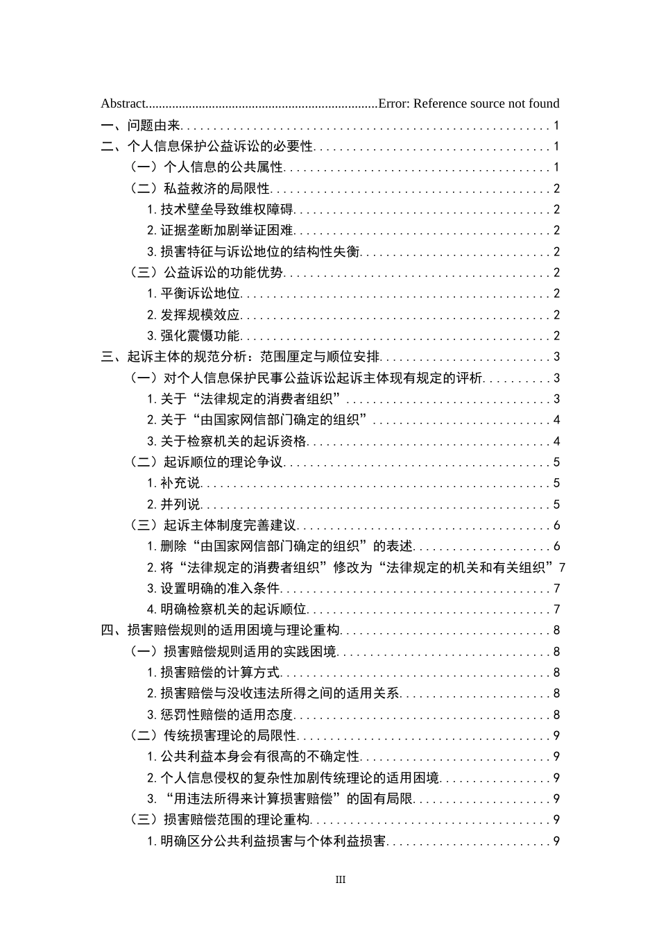 26年WH法学 个人信息保护民事公益诉讼制度15.05-AI18.47-约14018字符.docx_第5页