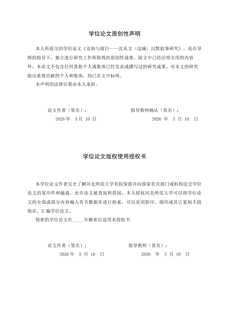 26年WH汉语言文学 克制与留白——沈从文《边城》沉默叙事研究0.67-AI13.25-约10124字符.docx_第2页