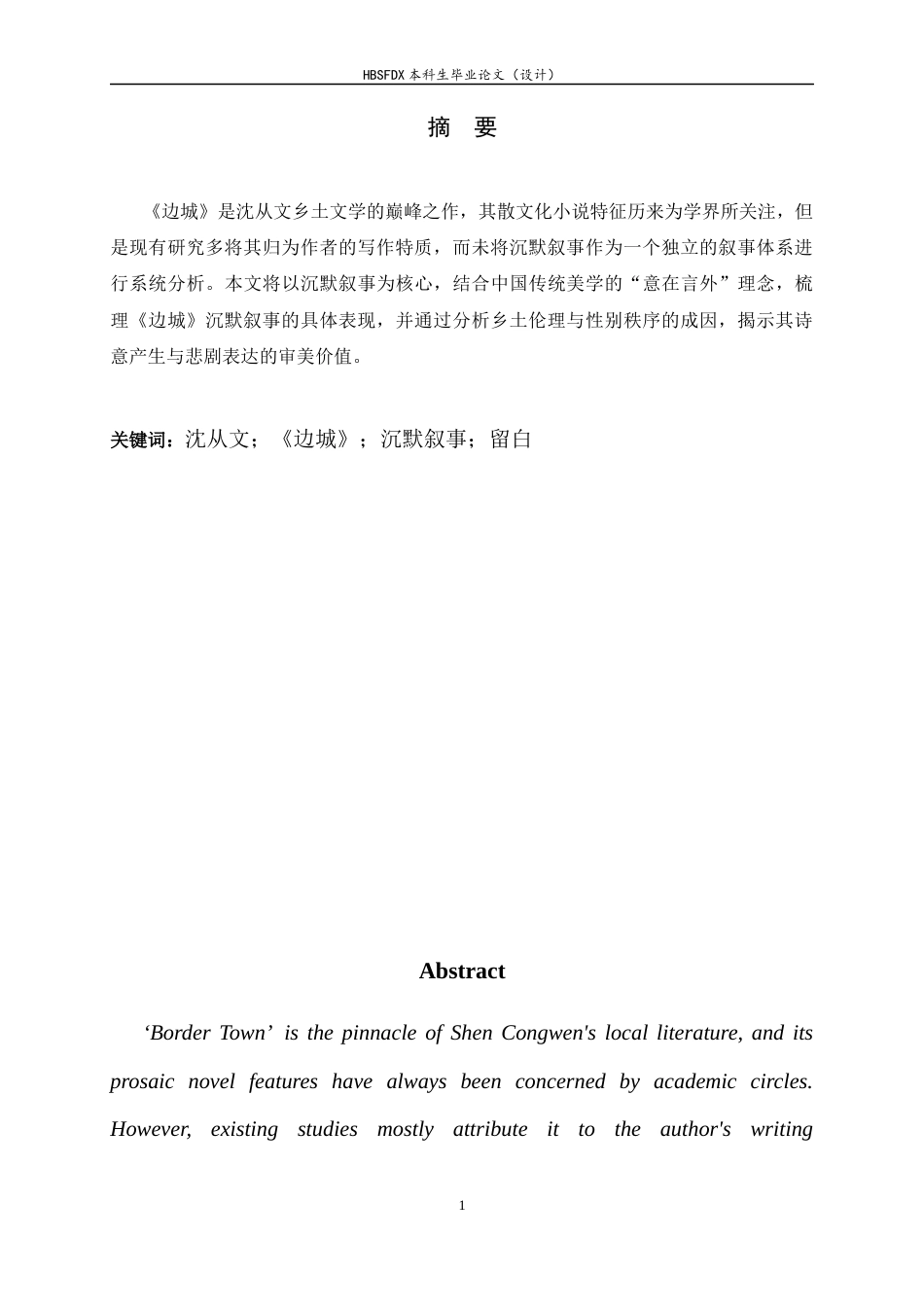 26年WH汉语言文学 克制与留白——沈从文《边城》沉默叙事研究0.67-AI13.25-约10124字符.docx_第3页