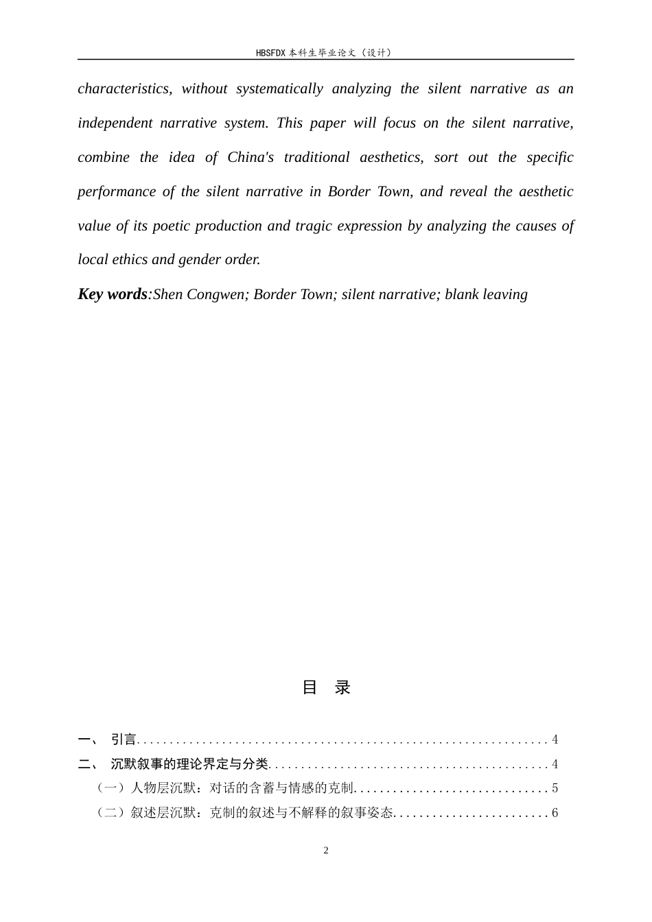 26年WH汉语言文学 克制与留白——沈从文《边城》沉默叙事研究0.67-AI13.25-约10124字符.docx_第4页