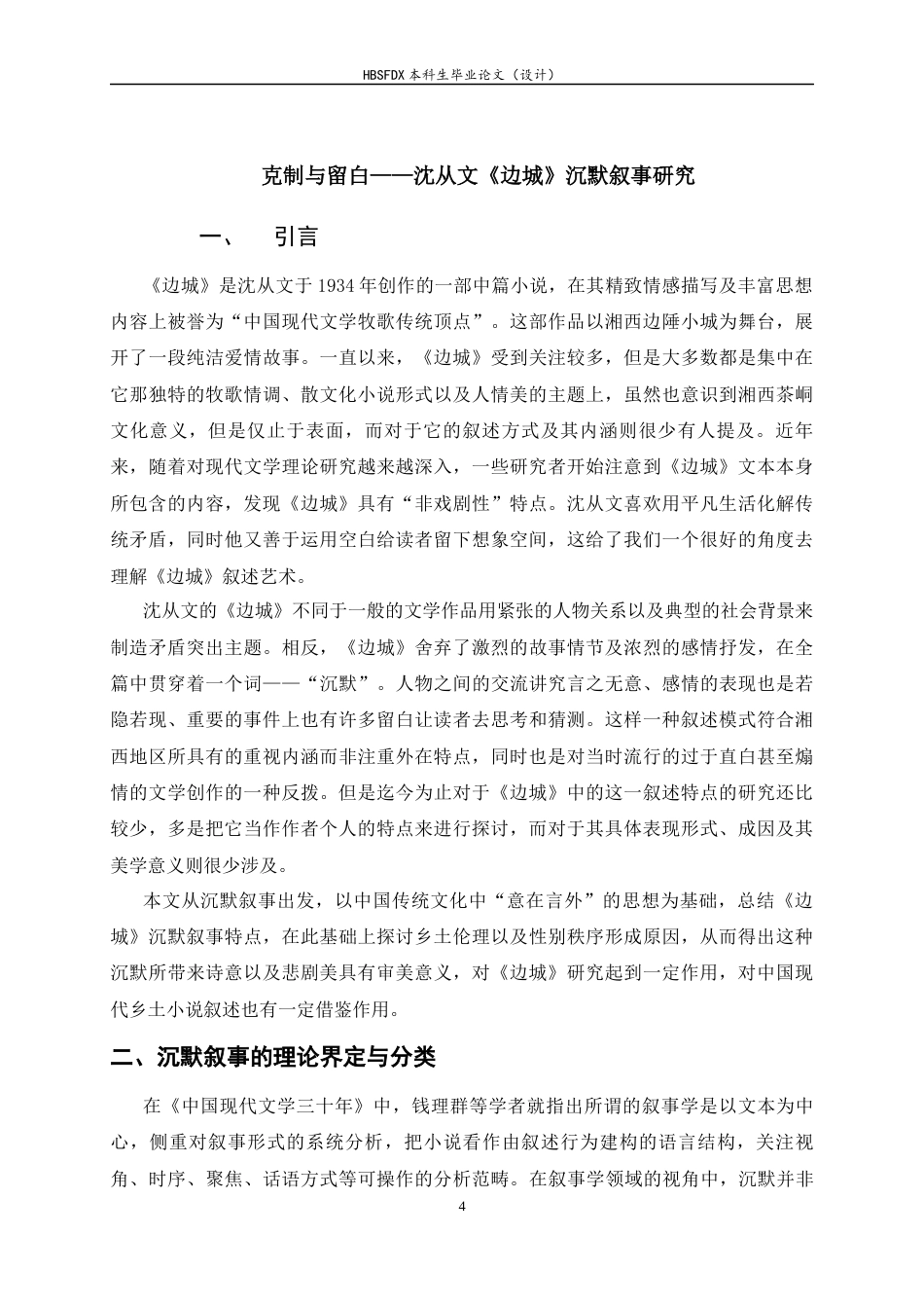 26年WH汉语言文学 克制与留白——沈从文《边城》沉默叙事研究0.67-AI13.25-约10124字符.docx_第6页