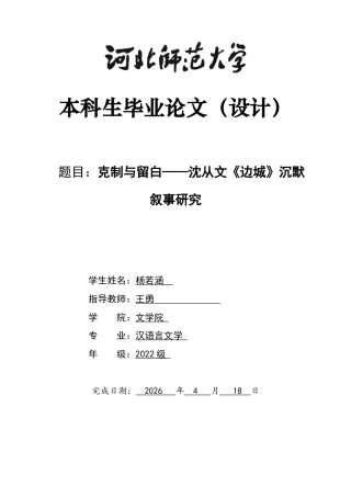 26年WH汉语言文学 克制与留白——沈从文《边城》沉默叙事研究0.67-AI13.25-约10124字符.docx