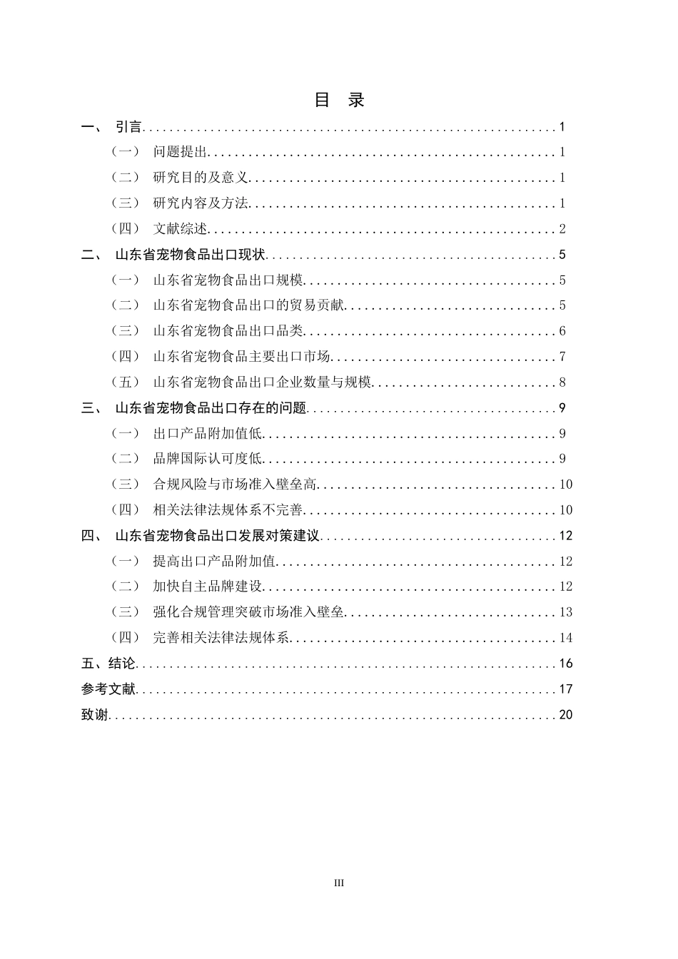 26年WH国际经济与贸易 山东省宠物食品出口的现状、问题与对策研究9.29-AI16.77-约14667字符.docx_第3页