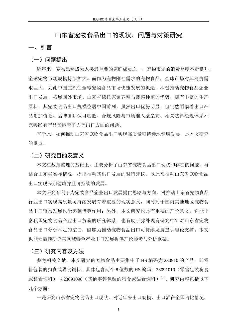 26年WH国际经济与贸易 山东省宠物食品出口的现状、问题与对策研究9.29-AI16.77-约14667字符.docx_第4页