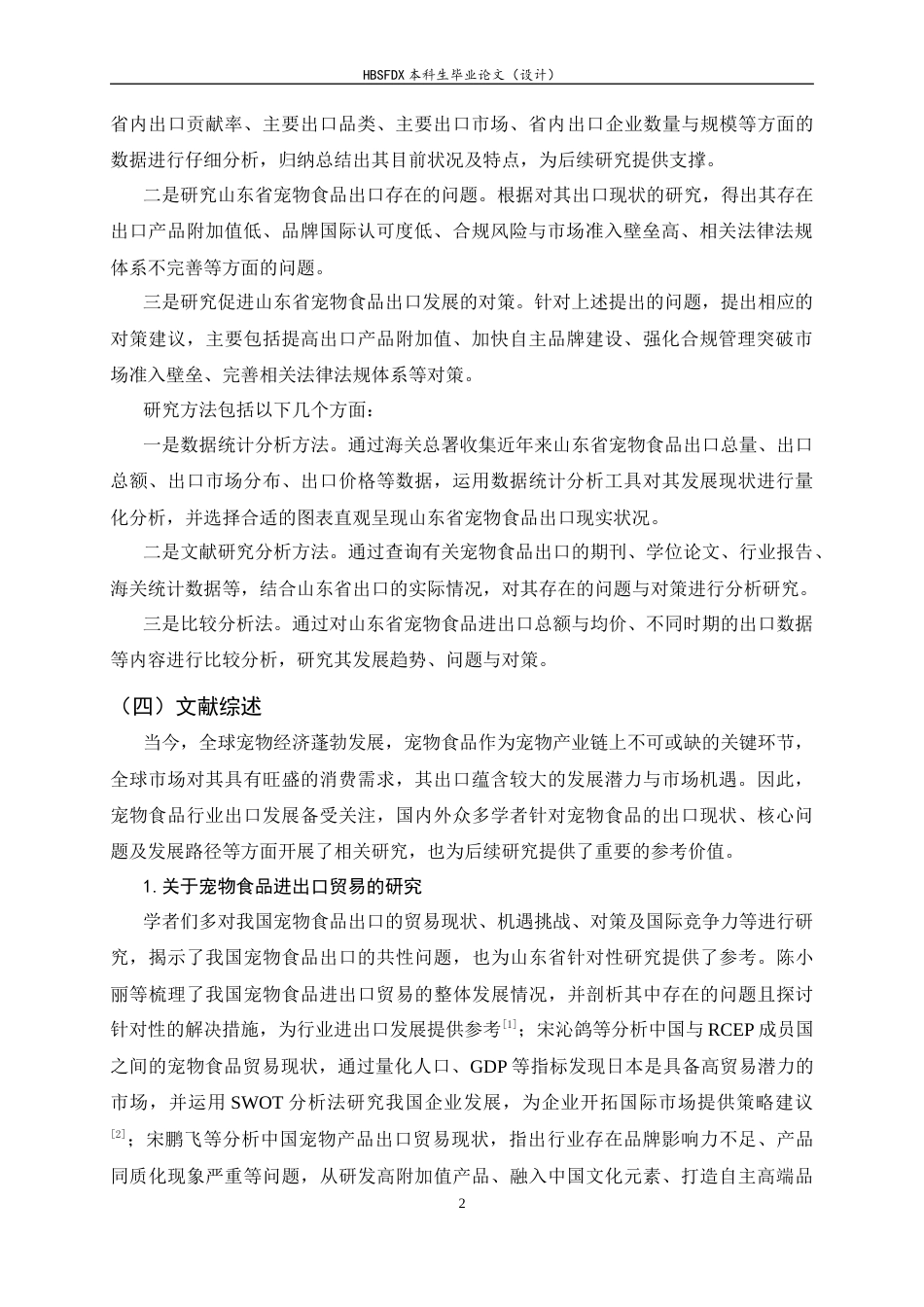 26年WH国际经济与贸易 山东省宠物食品出口的现状、问题与对策研究9.29-AI16.77-约14667字符.docx_第5页