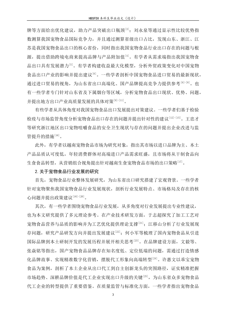 26年WH国际经济与贸易 山东省宠物食品出口的现状、问题与对策研究9.29-AI16.77-约14667字符.docx_第6页