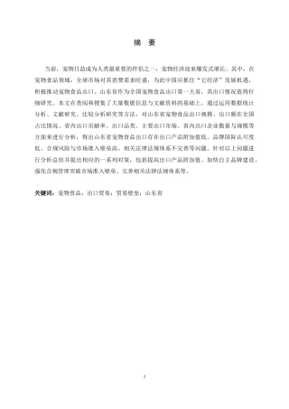 26年WH国际经济与贸易 山东省宠物食品出口的现状、问题与对策研究9.29-AI16.77-约14667字符.docx