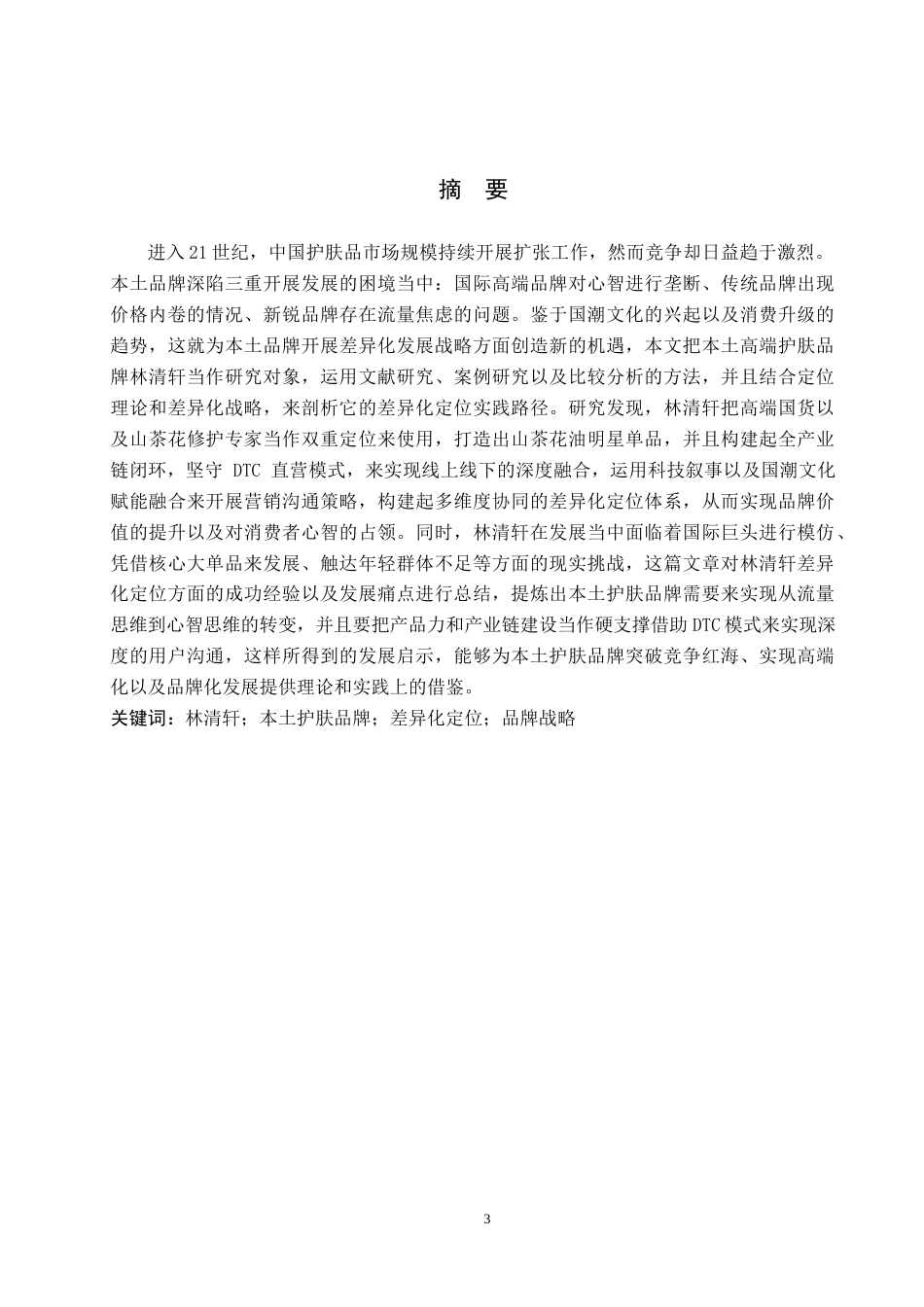 26年WH工商管理 《林清轩品牌差异化定位研究》——以“林清轩”为例2.23-AI2.54(15885字).docx_第1页