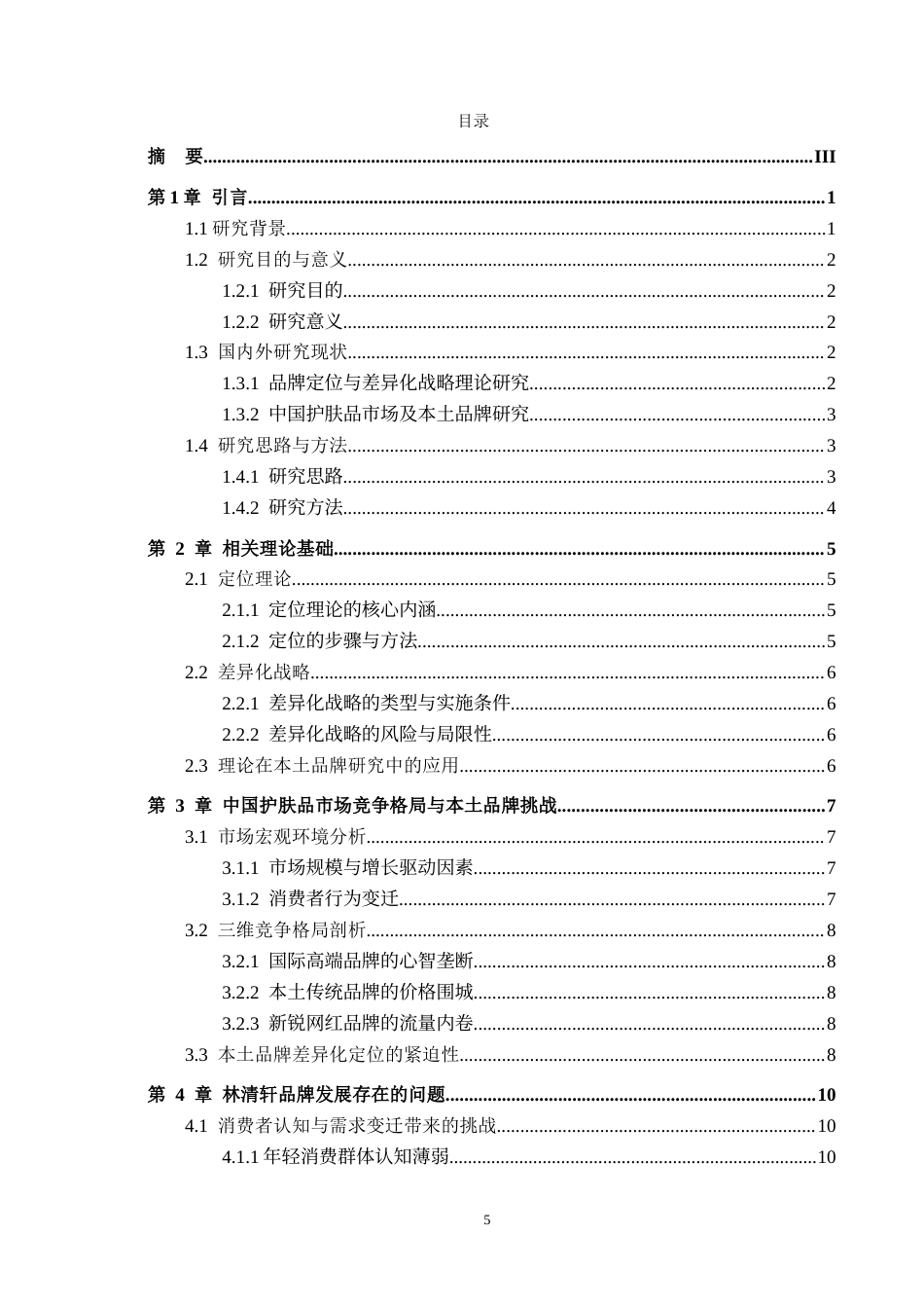 26年WH工商管理 《林清轩品牌差异化定位研究》——以“林清轩”为例2.23-AI2.54(15885字).docx_第3页