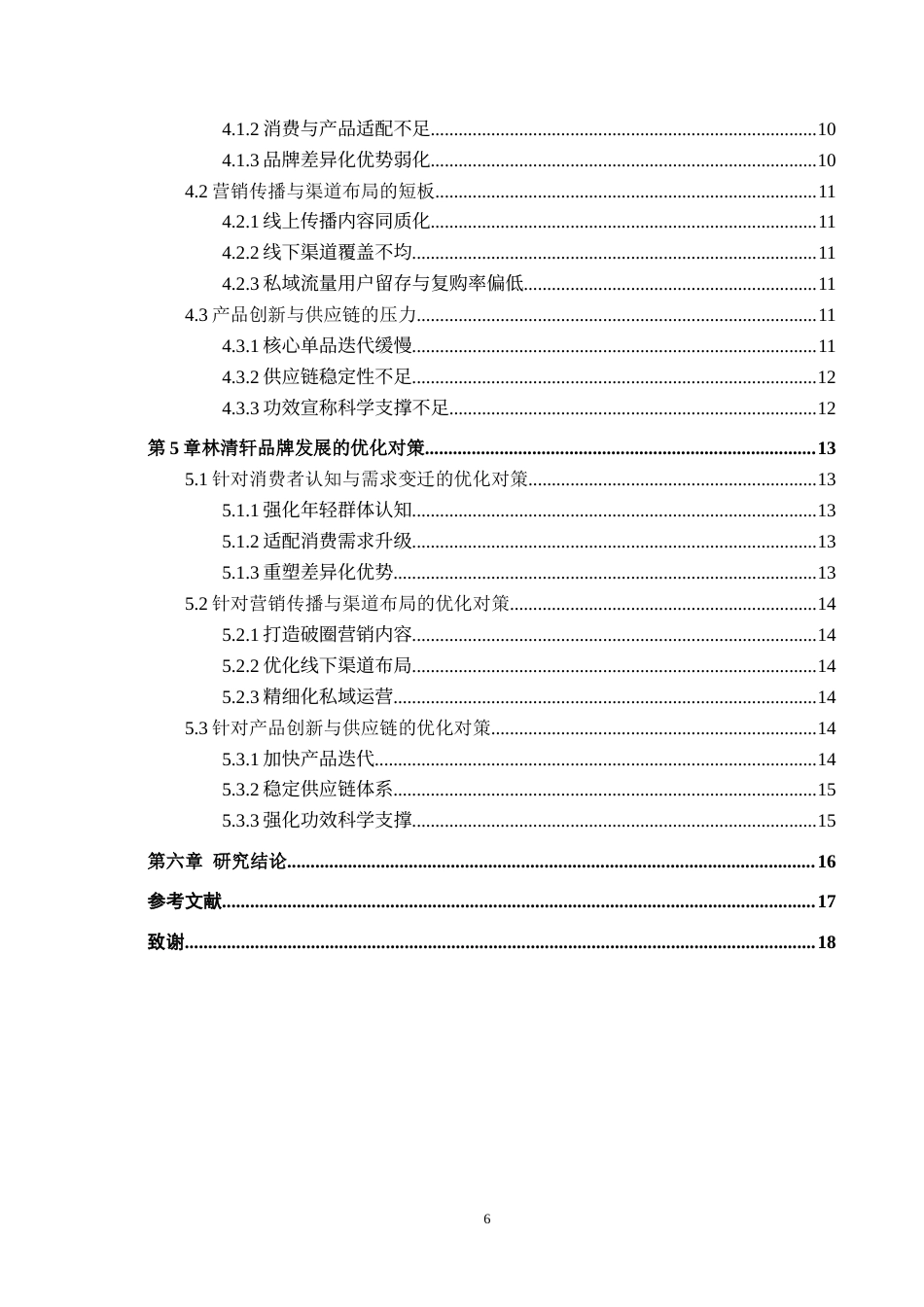 26年WH工商管理 《林清轩品牌差异化定位研究》——以“林清轩”为例2.23-AI2.54(15885字).docx_第4页