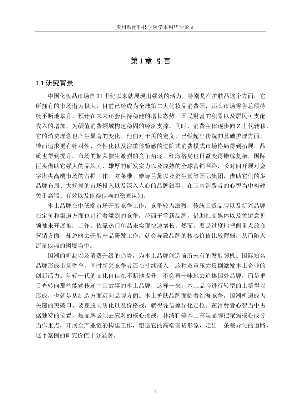 26年WH工商管理 《林清轩品牌差异化定位研究》——以“林清轩”为例2.23-AI2.54(15885字).docx_第5页