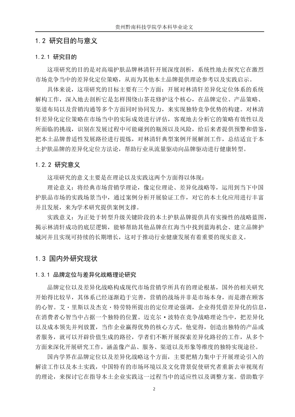 26年WH工商管理 《林清轩品牌差异化定位研究》——以“林清轩”为例2.23-AI2.54(15885字).docx_第6页