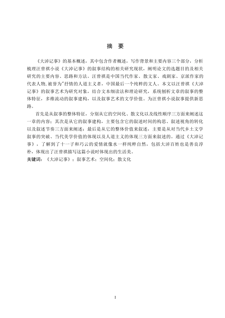 26年WH汉语言文学 《大淖记事》的叙事艺术10.56-AI7.6(15186字).docx_第1页