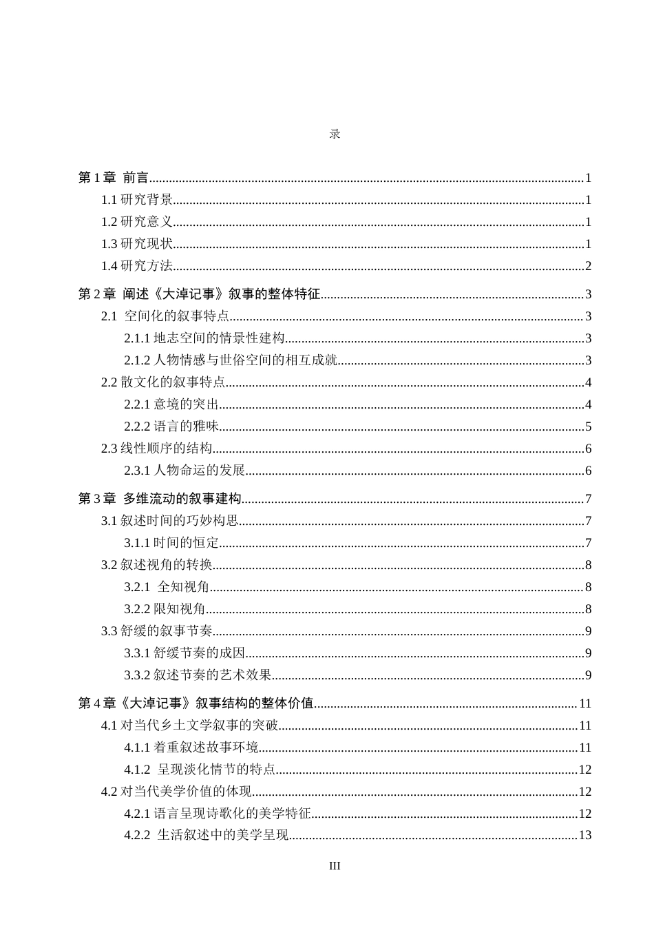 26年WH汉语言文学 《大淖记事》的叙事艺术10.56-AI7.6(15186字).docx_第3页
