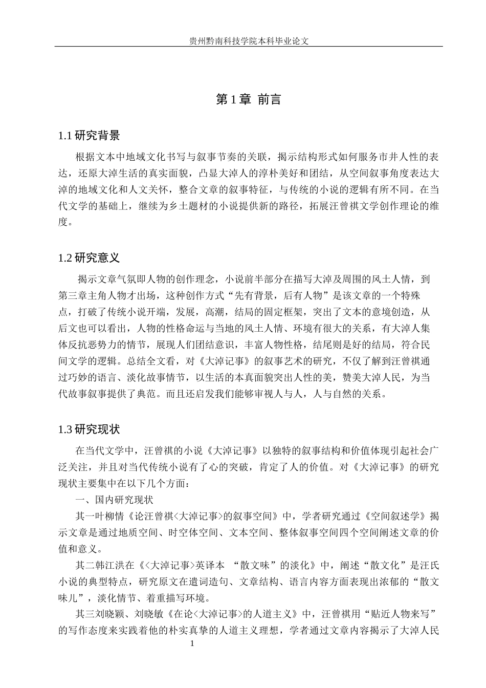 26年WH汉语言文学 《大淖记事》的叙事艺术10.56-AI7.6(15186字).docx_第5页