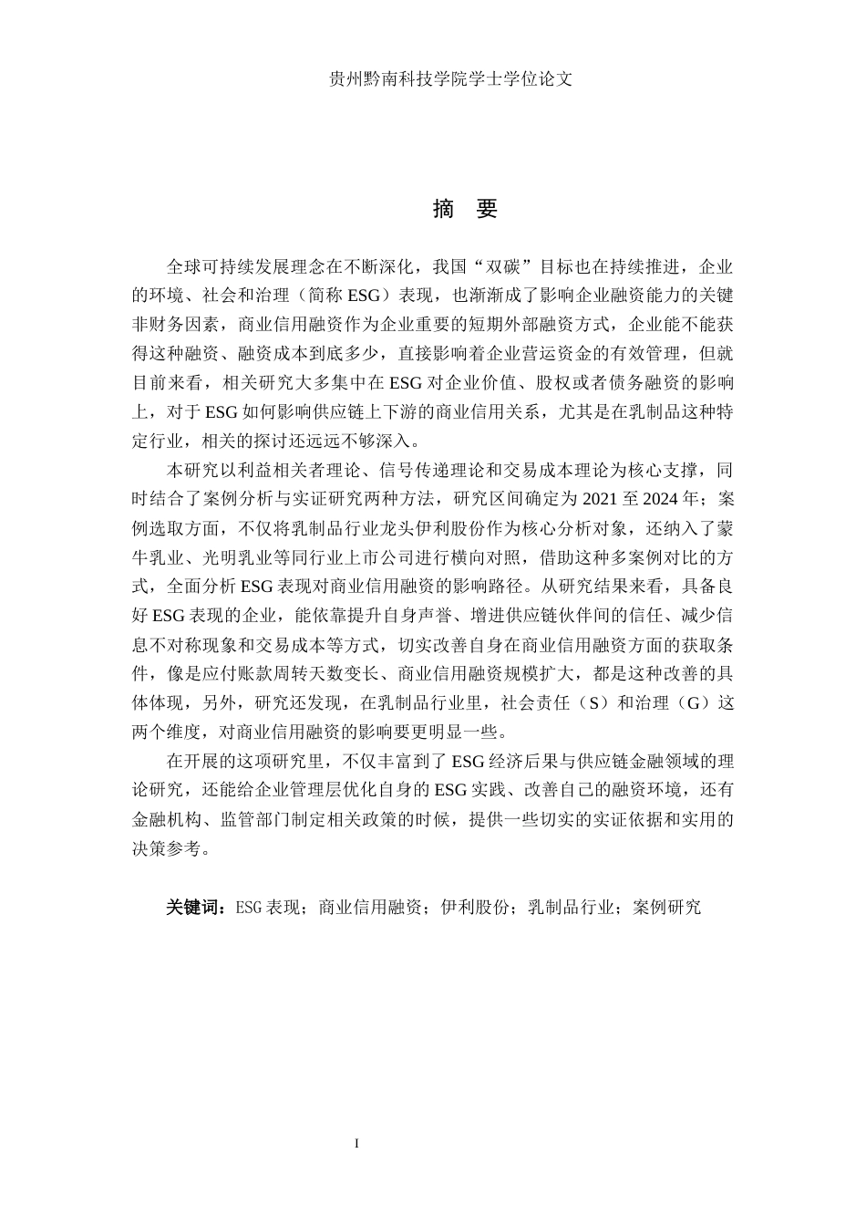 26年WH财务管理 《ESG 表现对商业信用融资的影响研究—— 基于伊利股份与乳制品行业上市公司的对比》4.75-AI8.73-约21609字符.docx_第1页