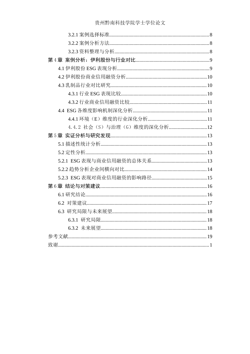 26年WH财务管理 《ESG 表现对商业信用融资的影响研究—— 基于伊利股份与乳制品行业上市公司的对比》4.75-AI8.73-约21609字符.docx_第5页