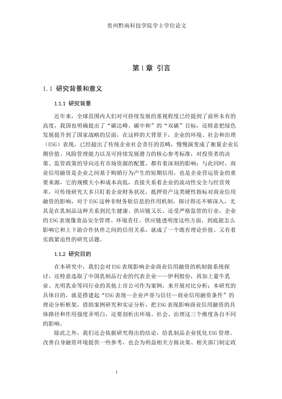 26年WH财务管理 《ESG 表现对商业信用融资的影响研究—— 基于伊利股份与乳制品行业上市公司的对比》4.75-AI8.73-约21609字符.docx_第6页