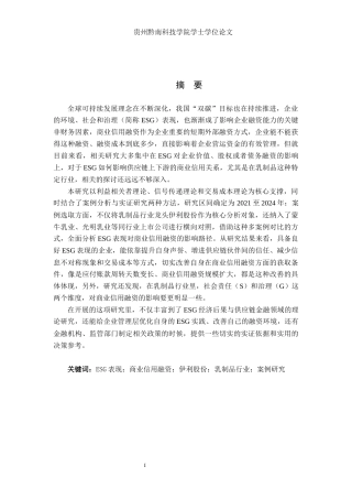 26年WH财务管理 《ESG 表现对商业信用融资的影响研究—— 基于伊利股份与乳制品行业上市公司的对比》4.75-AI8.73-约21609字符.docx