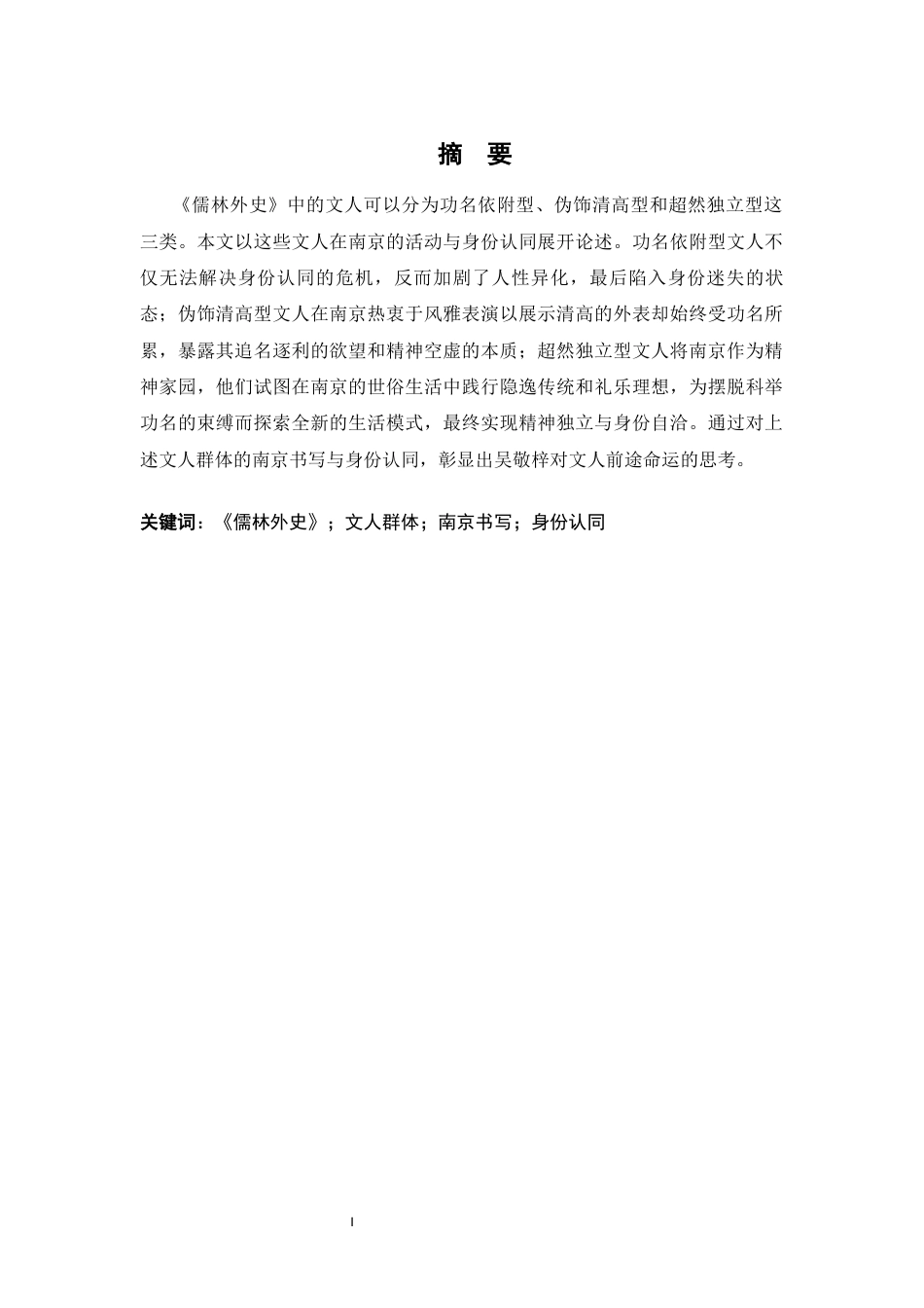 26年WH汉语言文学 《儒林外史》中文人群体的南京书写与身份认同15.2-AI0.85-约14907字符.docx_第1页