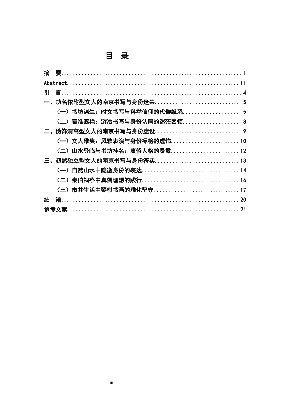 26年WH汉语言文学 《儒林外史》中文人群体的南京书写与身份认同15.2-AI0.85-约14907字符.docx_第3页