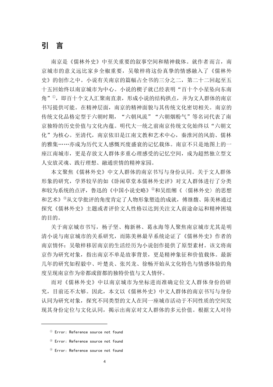 26年WH汉语言文学 《儒林外史》中文人群体的南京书写与身份认同15.2-AI0.85-约14907字符.docx_第4页