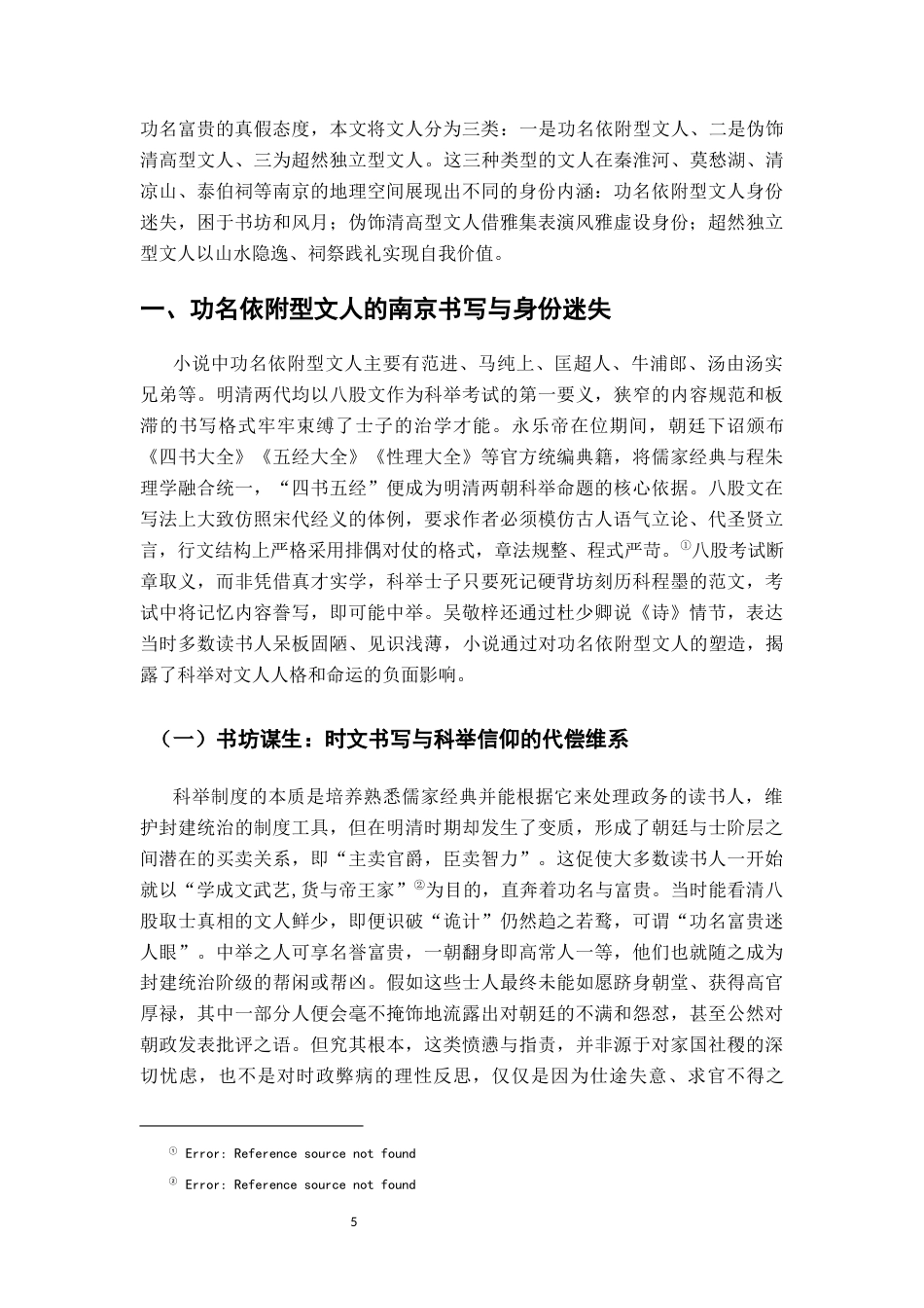 26年WH汉语言文学 《儒林外史》中文人群体的南京书写与身份认同15.2-AI0.85-约14907字符.docx_第5页