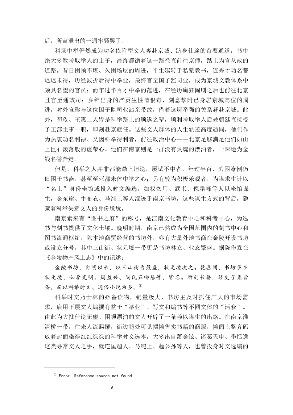 26年WH汉语言文学 《儒林外史》中文人群体的南京书写与身份认同15.2-AI0.85-约14907字符.docx_第6页