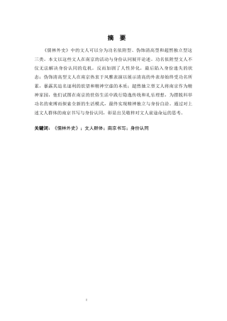 26年WH汉语言文学 《儒林外史》中文人群体的南京书写与身份认同15.2-AI0.85-约14907字符.docx
