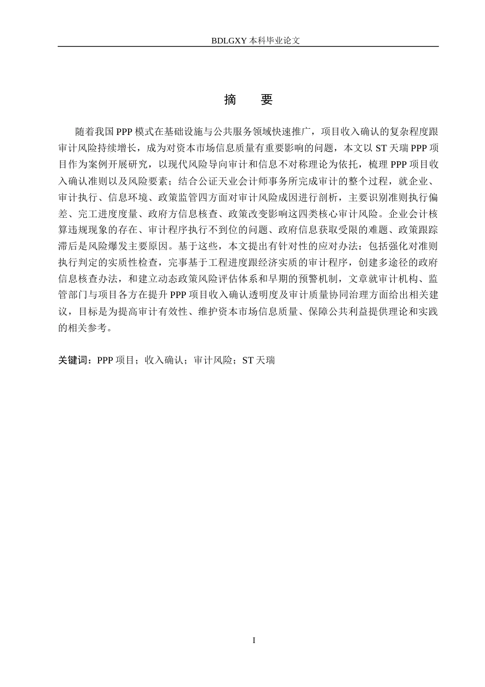 26年WH审计学 PPP项目中收入确认审计风险研究——以ST天瑞为例13.04-AI28.38(17009字).docx_第1页