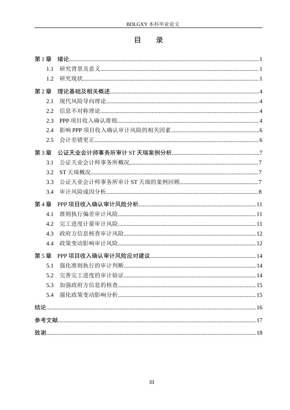 26年WH审计学 PPP项目中收入确认审计风险研究——以ST天瑞为例13.04-AI28.38(17009字).docx_第3页