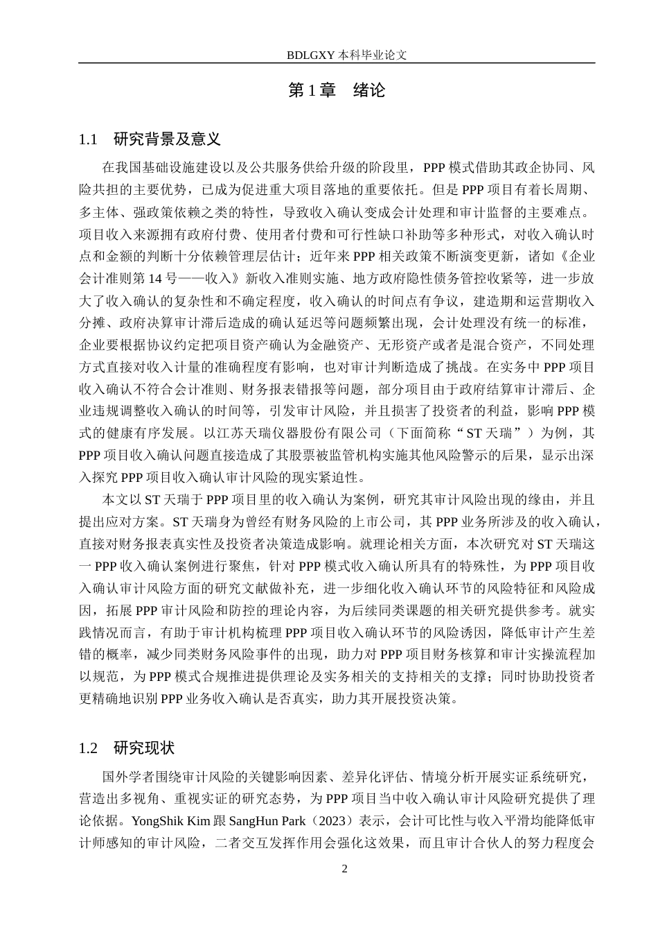 26年WH审计学 PPP项目中收入确认审计风险研究——以ST天瑞为例13.04-AI28.38(17009字).docx_第5页