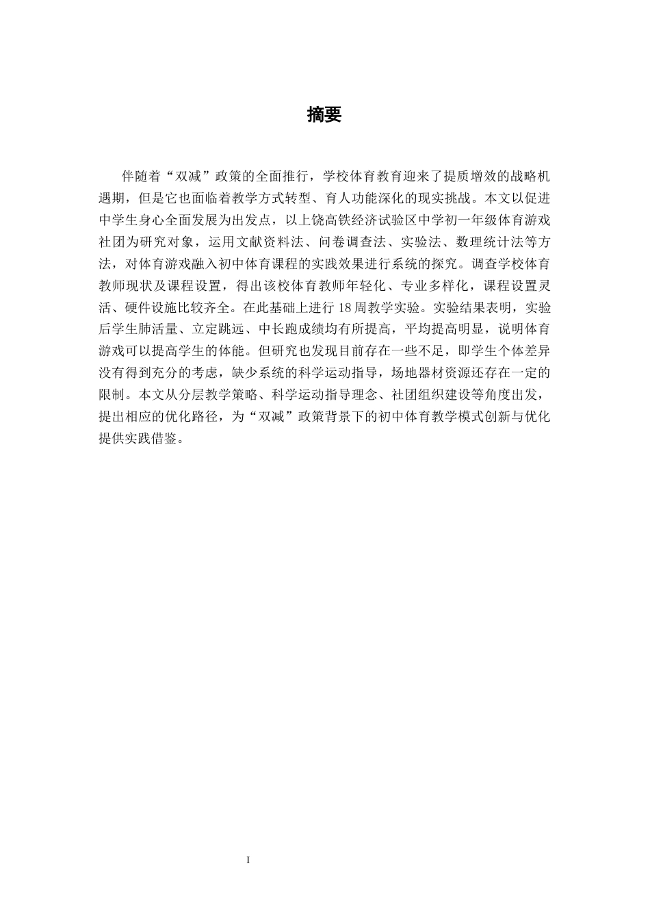 26年WH体育教育 双减政策下体育游戏融入初中体育课程的实践研究---以上饶高铁经济试验区中学初一年级为例3.96-AI11.54-约11253字符.docx_第2页