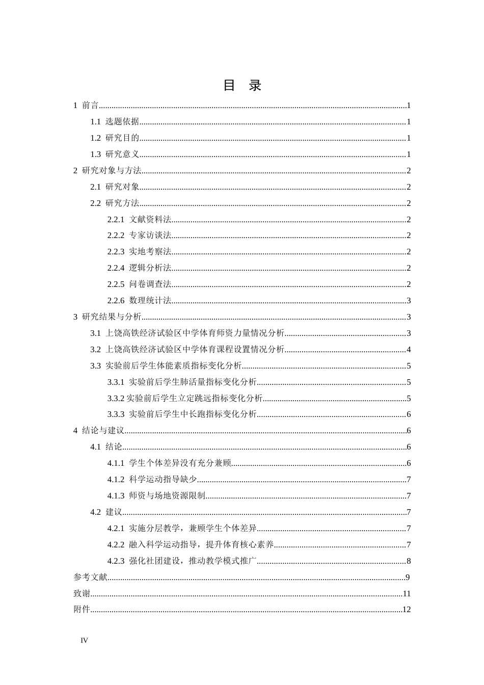 26年WH体育教育 双减政策下体育游戏融入初中体育课程的实践研究---以上饶高铁经济试验区中学初一年级为例3.96-AI11.54-约11253字符.docx_第5页