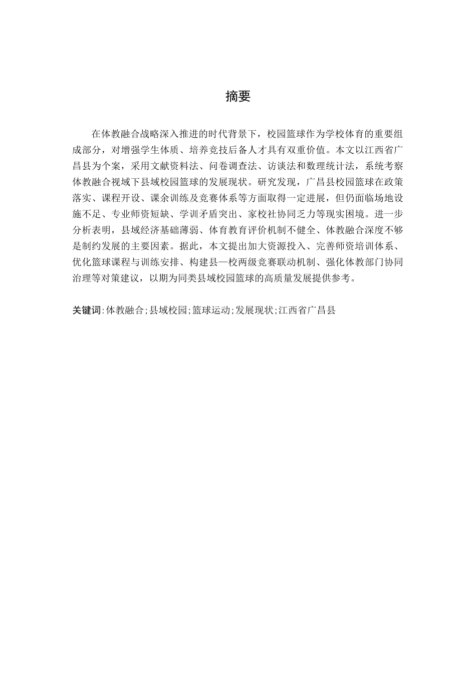 26年WH社会体育指导与管理 《体教融合视域下县域校园篮球的发展研究—以江西省广昌县为例》11.32-AI24.84-约13017字符.docx_第2页
