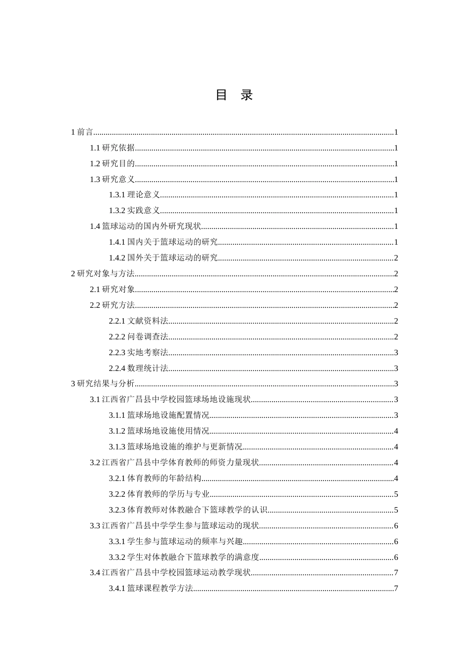 26年WH社会体育指导与管理 《体教融合视域下县域校园篮球的发展研究—以江西省广昌县为例》11.32-AI24.84-约13017字符.docx_第4页