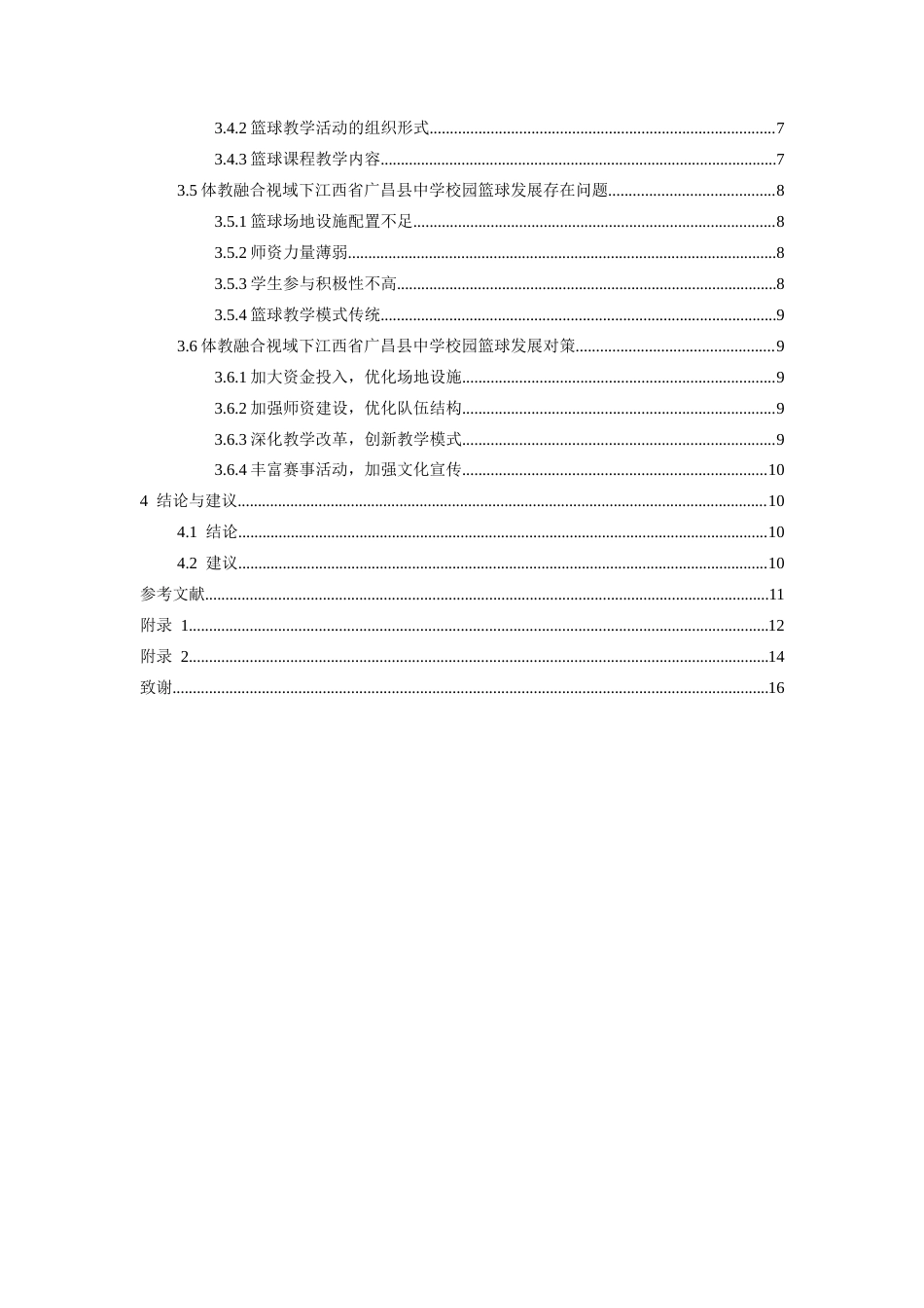 26年WH社会体育指导与管理 《体教融合视域下县域校园篮球的发展研究—以江西省广昌县为例》11.32-AI24.84-约13017字符.docx_第5页