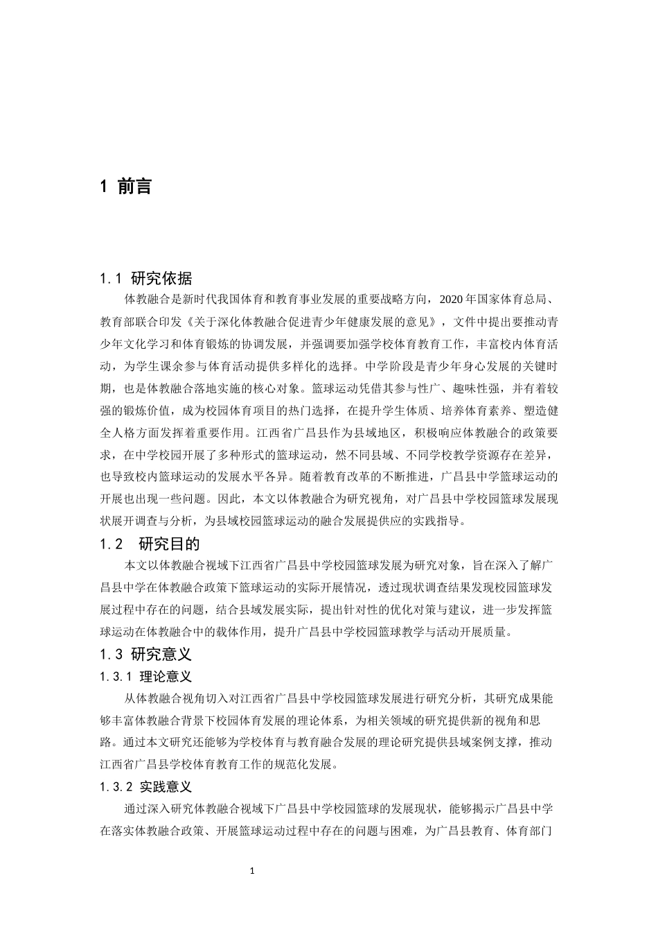26年WH社会体育指导与管理 《体教融合视域下县域校园篮球的发展研究—以江西省广昌县为例》11.32-AI24.84-约13017字符.docx_第6页