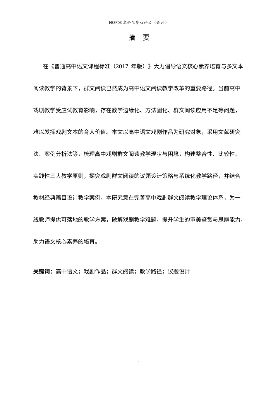 26年WH汉语言文学 高中语文戏剧作品的群文阅读教学方法与路径探究9.15-AI27.64-约17253字符.docx_第2页